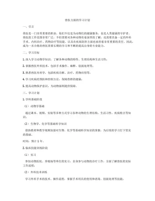 兽医方面的学习计划