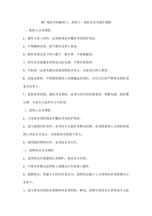 钢厂烧结车间配料工、混料工、混料仓安全操作规程