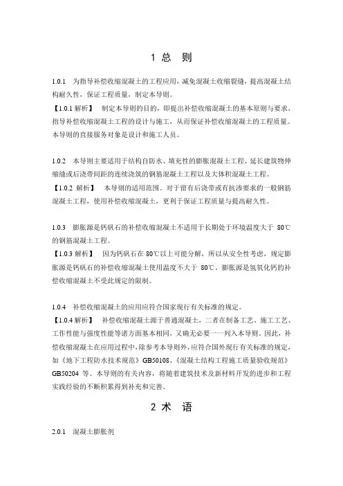 补偿收缩混凝土应用技术导则