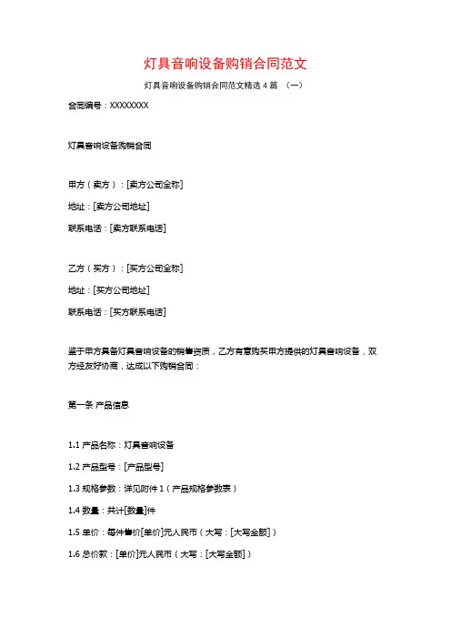 灯具音响设备购销合同范文4篇