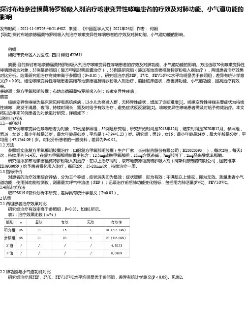探讨布地奈德福莫特罗粉吸入剂治疗咳嗽变异性哮喘患者的疗效及对肺功能、小气道功能的影响