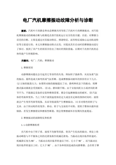 电厂汽机摩擦振动故障分析与诊断