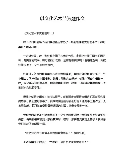 以文化艺术节为题作文