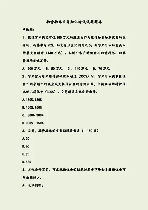 融资融券业务知识考试试题题库