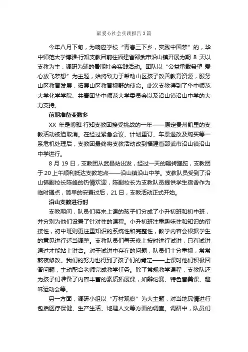 献爱心社会实践报告3篇_社会实践报告_