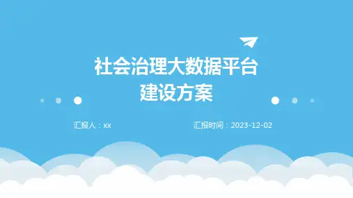 社会治理大数据平台建设方案