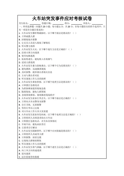 火车站突发事件应对考核试卷