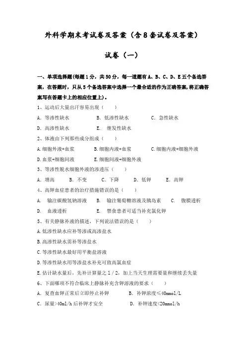 外科学期末考试卷及答案(含8套试卷及答案)