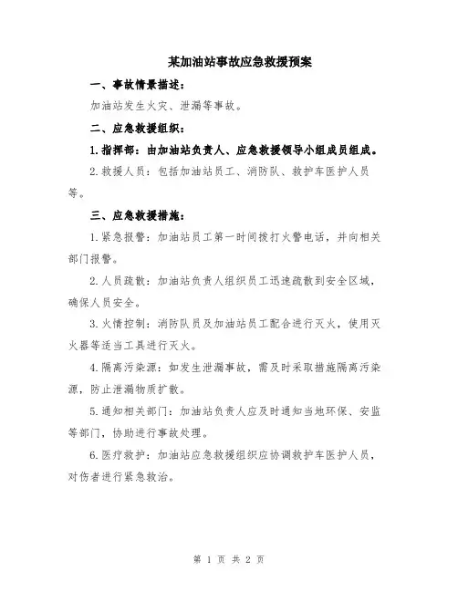 某加油站事故应急救援预案
