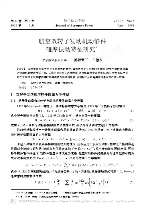 航空双转子发动机动静件碰摩振动特征研究航空动力1998
