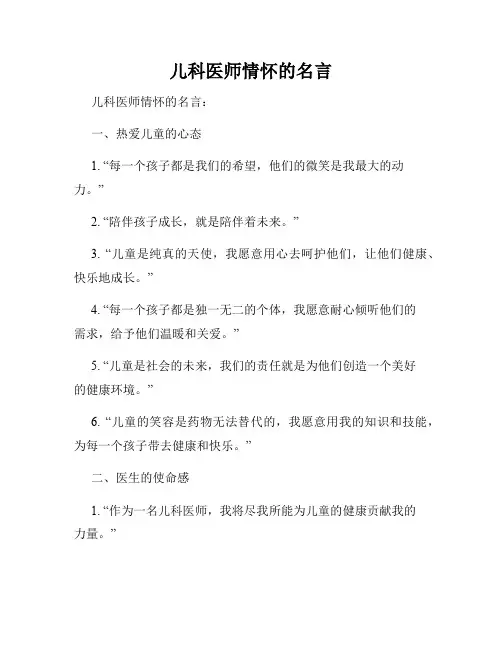 儿科医师情怀的名言