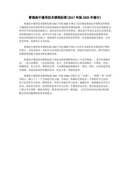 普通高中通用技术课程标准(2017年版2020年修订)