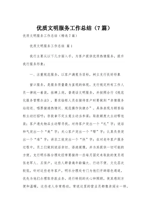 优质文明服务工作总结(7篇)