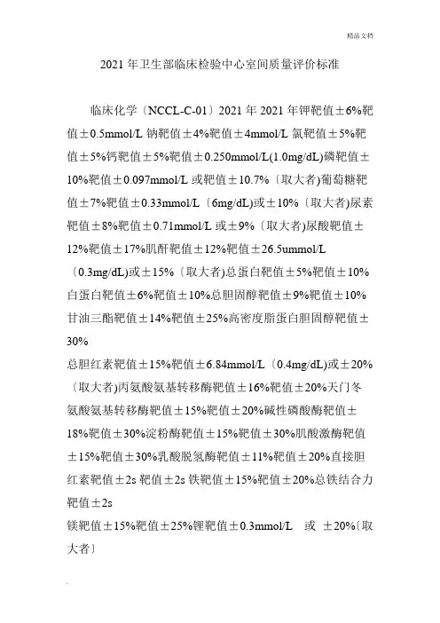 卫生部临床检验中心室间质量评价标准