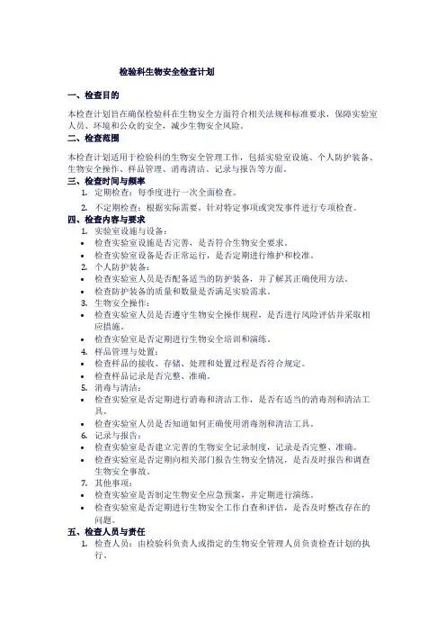 检验科生物安全检查计划