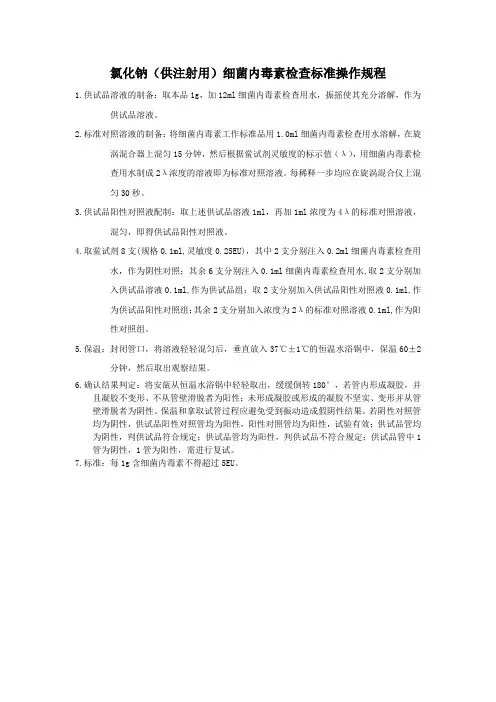 氯化钠(供注射用)细菌内毒素检查标准操作规程