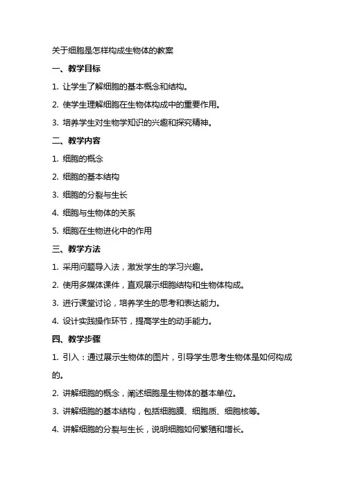 关于细胞是怎样构成生物体的教案