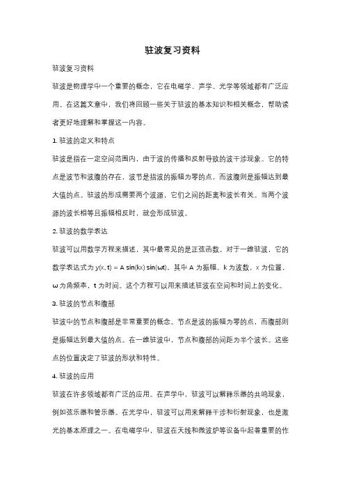 驻波复习资料