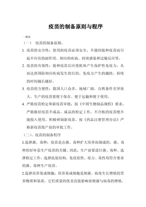 疫苗的制备原则与程序