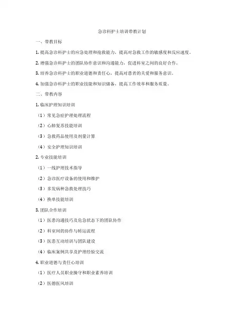 急诊科护士培训带教计划