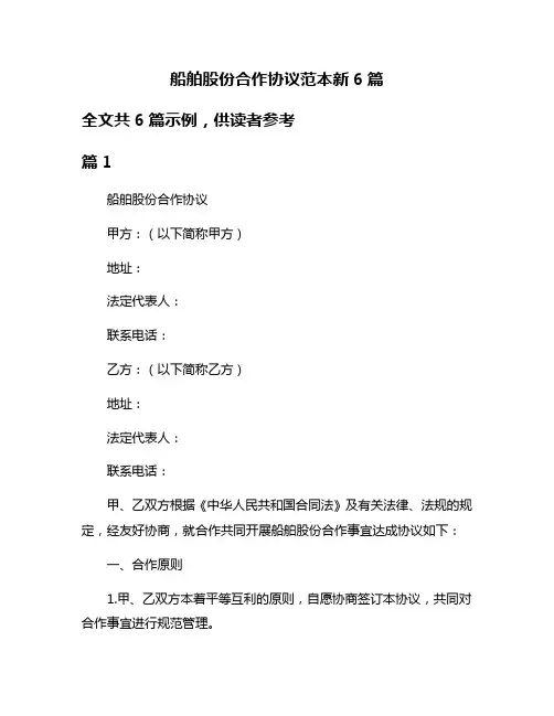 船舶股份合作协议范本新6篇