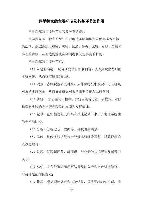 科学探究的主要环节及其各环节的作用