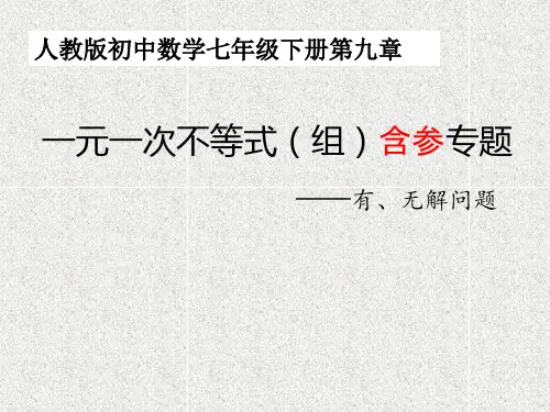 人教版初中数学七年级下册第九章一元一次不等式(组)含参专题——有、无解问题课件(共12张PPT)