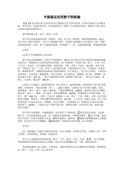 中医临证应用附子的经验
