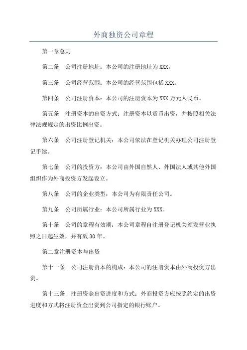 外商独资公司章程