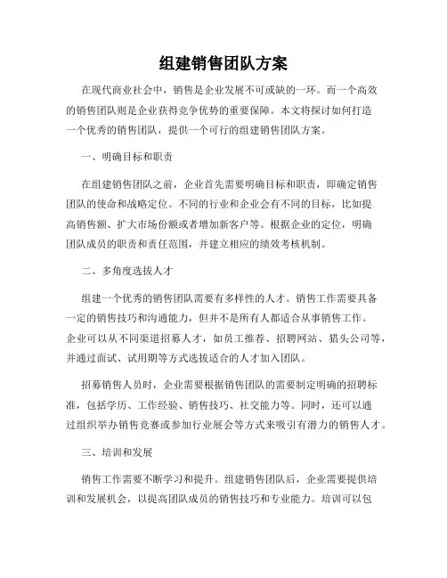 组建销售团队方案