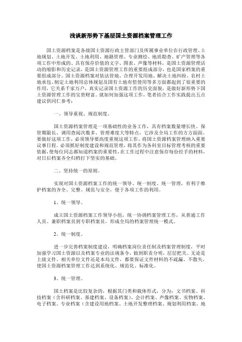 浅谈新形势下基层国土资源档案管理工作