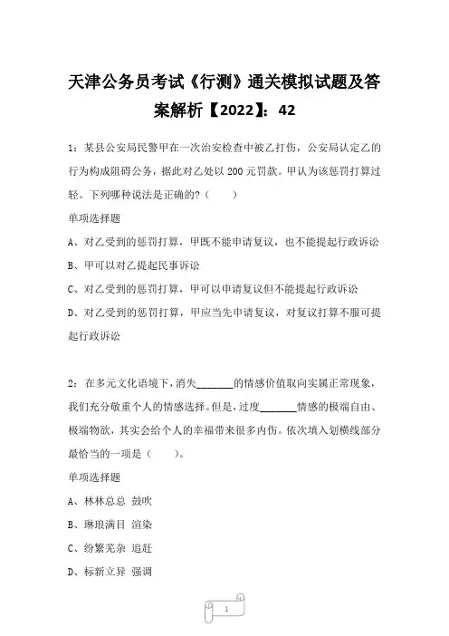 天津公务员考试《行测》真题模拟试题及答案解析【2022】423