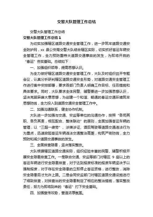 交警大队管理工作总结