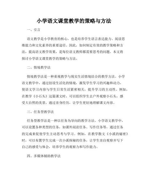 小学语文课堂教学的策略与方法
