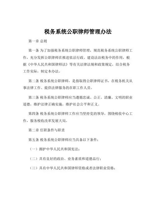 税务系统公职律师管理办法