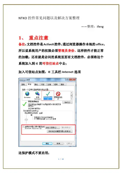 NTKO文档控件常见问题解决方案