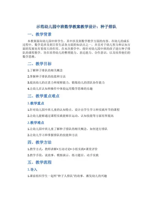 示范幼儿园中班数学教案教学设计：种子排队