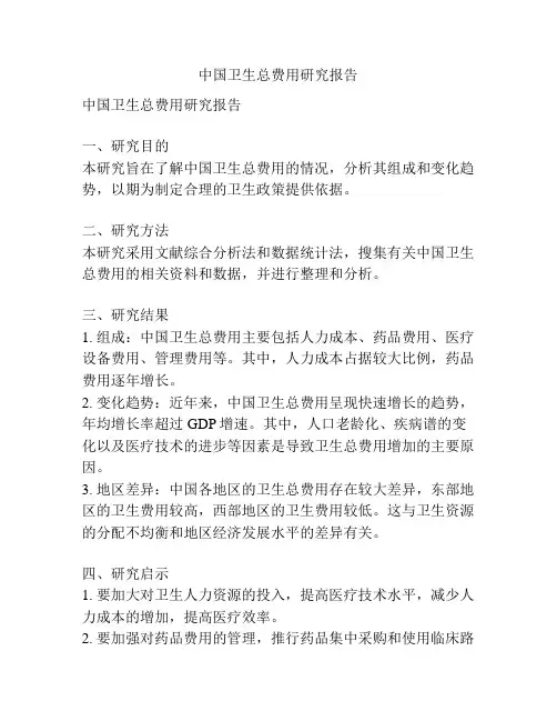 中国卫生总费用研究报告
