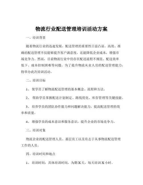 物流行业配送管理培训活动方案