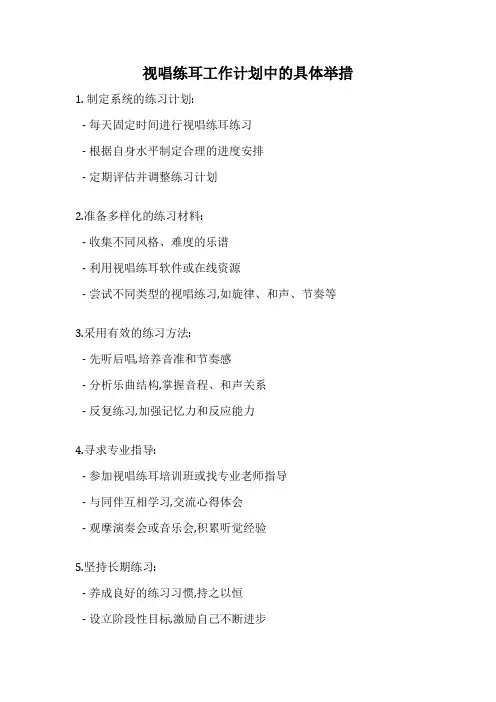 视唱练耳工作计划中的具体举措