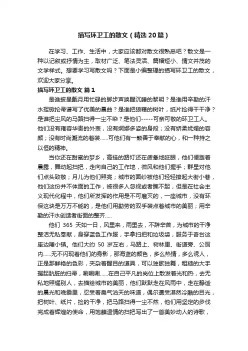 描写环卫工的散文（精选20篇）
