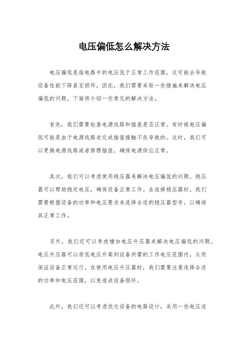 电压偏低怎么解决方法