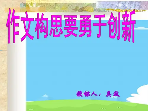 中考作文构思要勇于创新ppt优秀作文