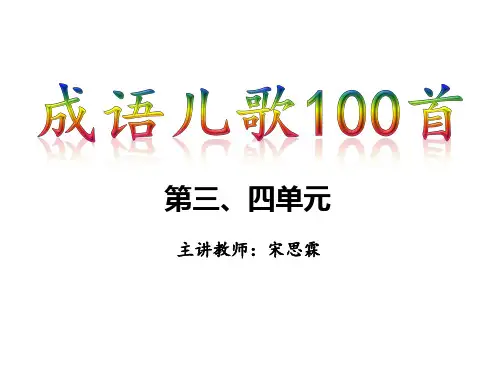 成语儿歌100首-三四单元