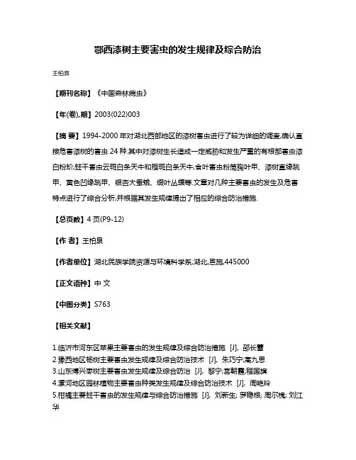 鄂西漆树主要害虫的发生规律及综合防治