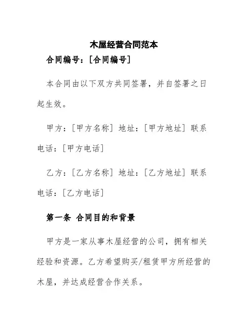 木屋经营合同范本