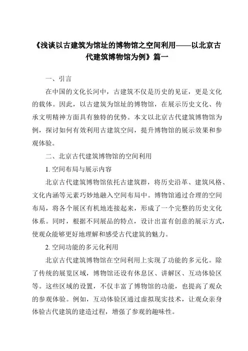 《2024年浅谈以古建筑为馆址的博物馆之空间利用——以北京古代建筑博物馆为例》范文