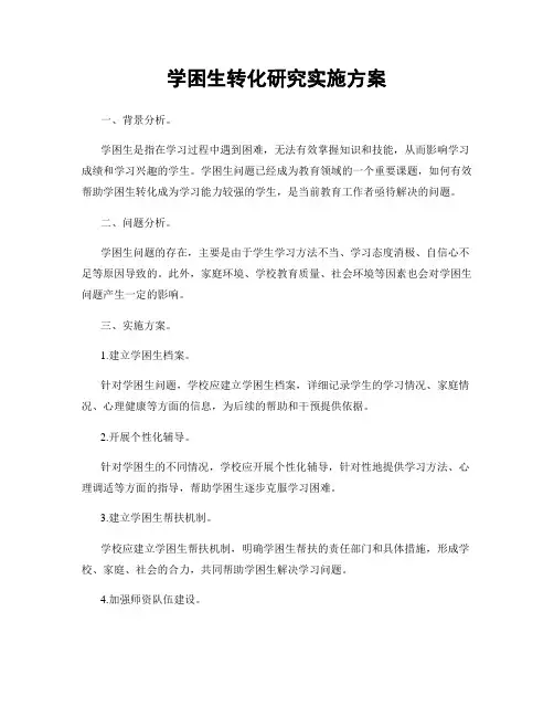 学困生转化研究实施方案