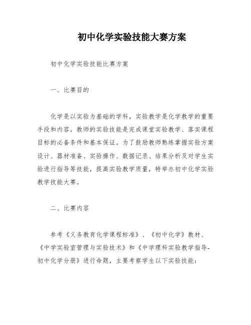 初中化学实验技能大赛方案