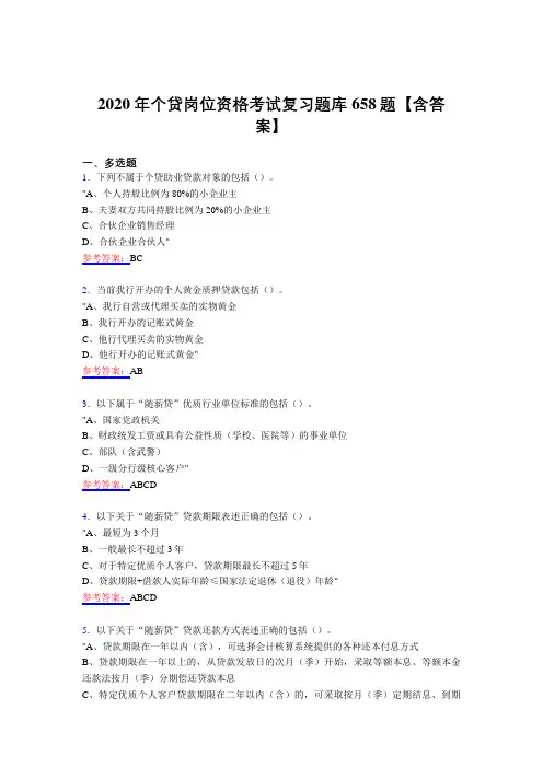 最新个贷岗位考试复习题库588题(含答案)
